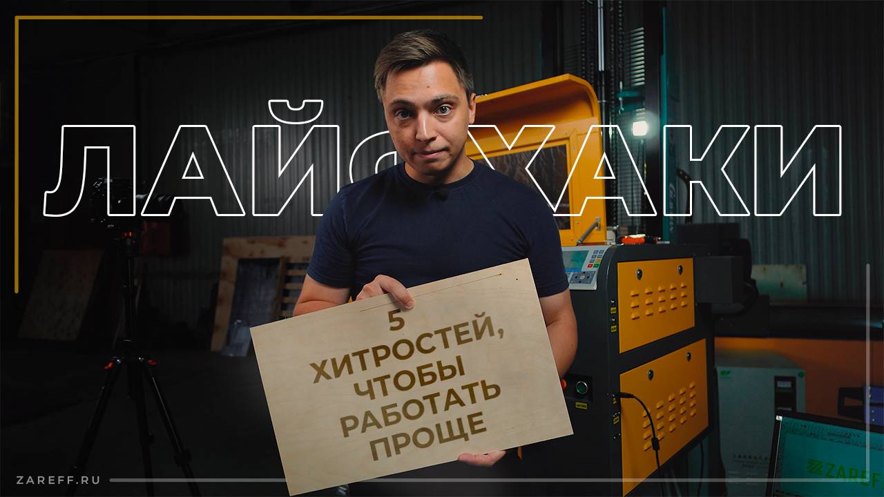 Как упростить работу на лазерном станке? | Лайфхаки для мастеров лазерного станка