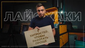 Как упростить работу на лазерном станке? | Лайфхаки для мастеров лазерного станка