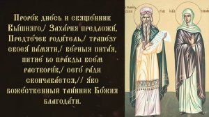 Тропарь и кондак пророку Захарии и праведной Елисавете
