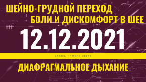 Запись прямого эфира от 12.12.2021 г.
Боли и дискомфорт в шее и шейно-грудном переходе.