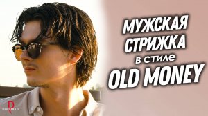 DEMETRIUS | Мужская стрижка в стиле OLD MONEY | Классическая мужская стрижка