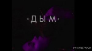 Куда несёт дым(завяжи глаза)- Qontrast