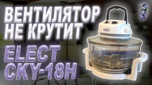 Ремонт аэрогриля Elect CKY-18H, не крутит вентилятор