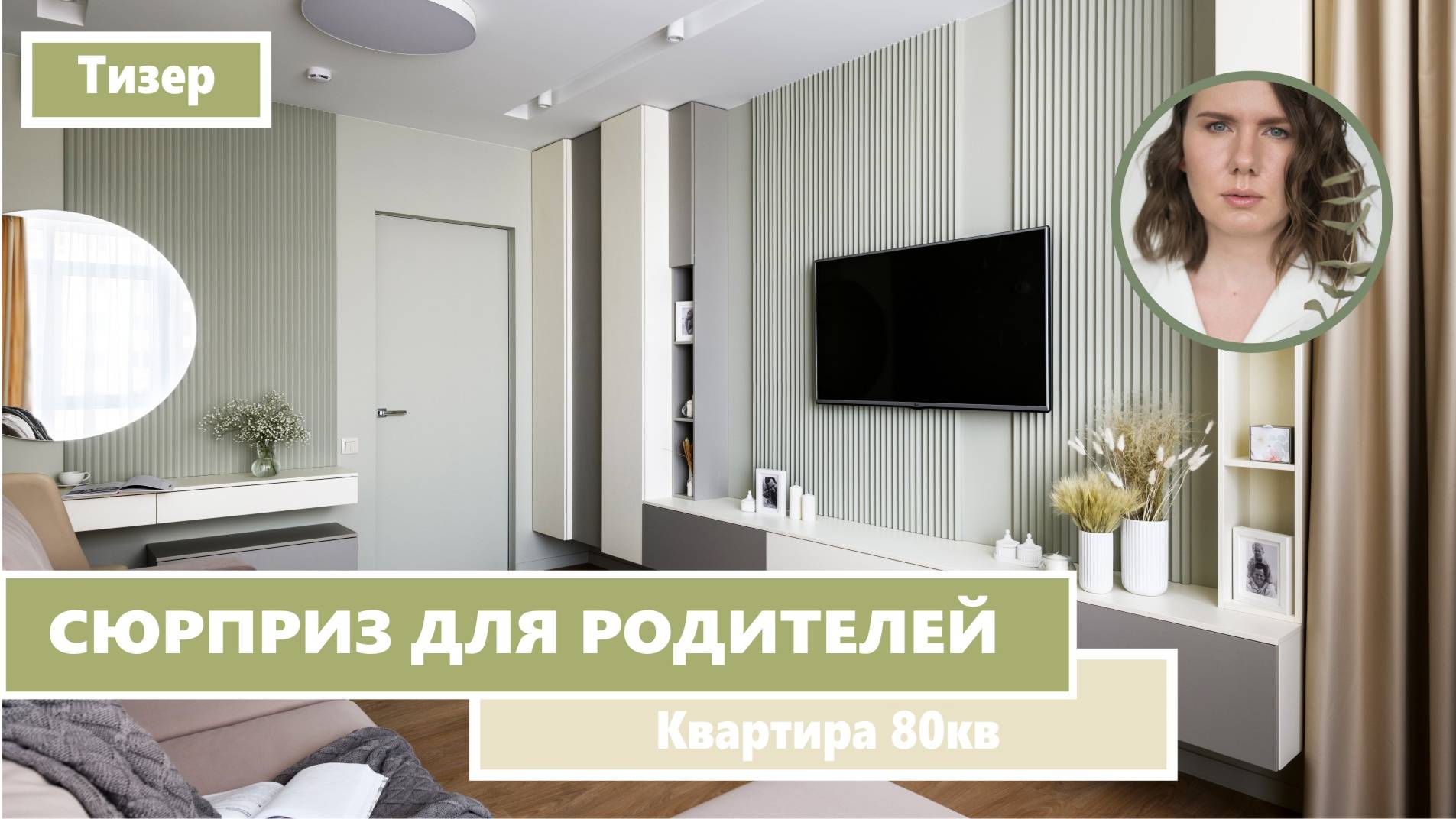 Тизер. Дизайн квартиры 80 кв.м. ЖК "Мичуринские Аллеи". Современный интерьер.
