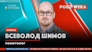 Россия-Белоруссия: Зона плохой "слышимости"? Всеволод Шимов в прямом эфире