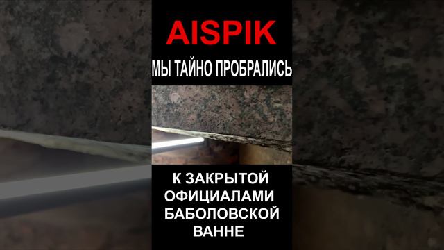 МЫ ТАЙНО ПРОБРАЛИСЬ К ЗАКРЫТОЙ ОФИЦИАЛАМИ БАБОЛОВСКОЙ ВАННЕ