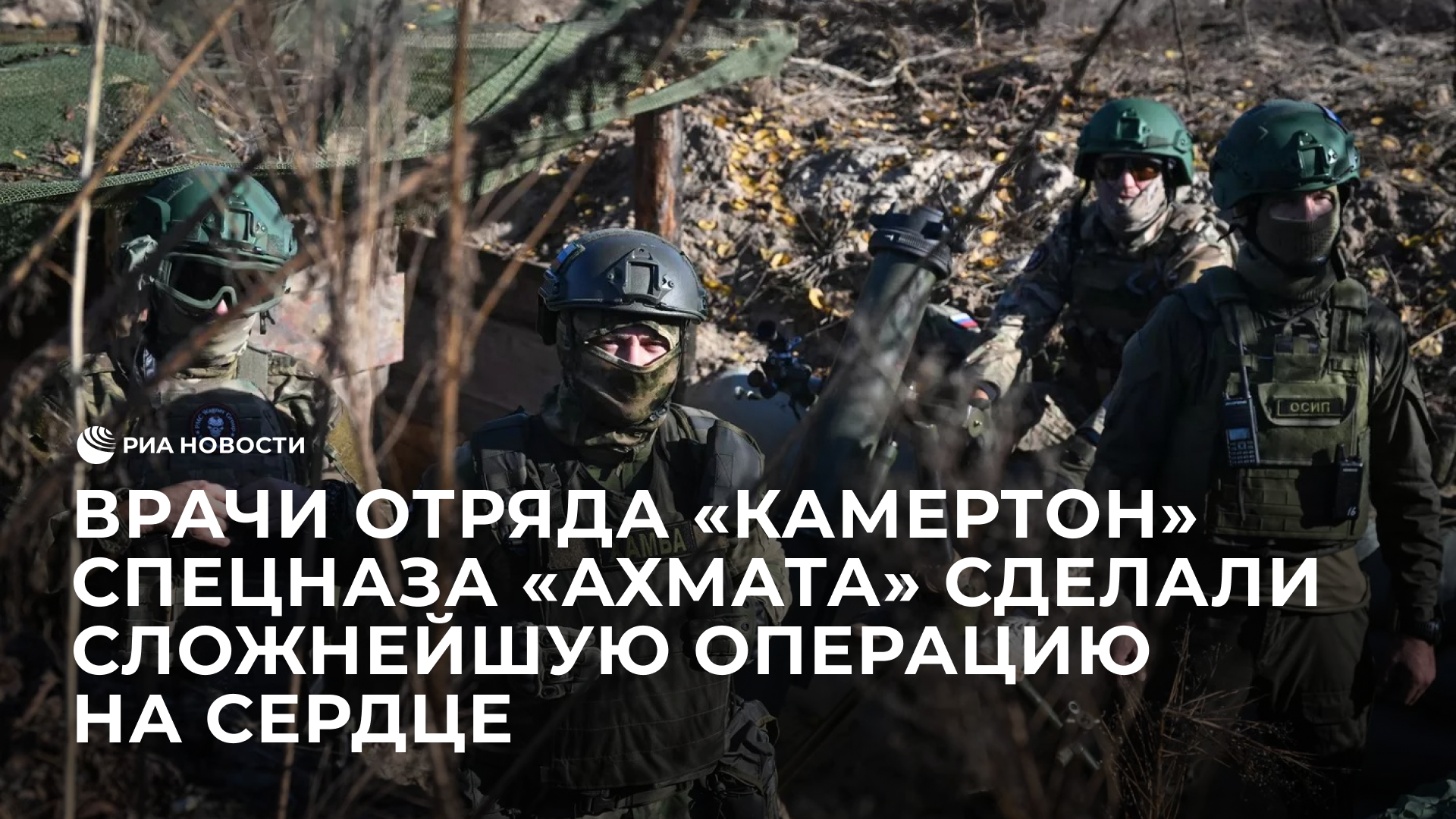 Врачи спецназа "Ахмат"