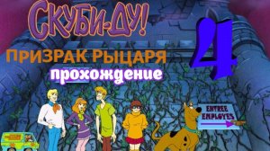 Скуби-Ду. Призрак Рыцаря _ Прохождение 4 (Белка и Monster)