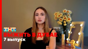 Выжить В Дубае, 7 выпуск | Вы Этого Не Заметили, Смешно