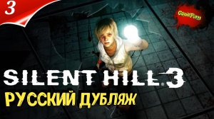 Silent Hill 3 NEW edition HD+ | Русская локализация | Дубляж | part 3 | Озвучка #silenthill3