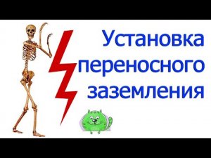 Переносное заземление КШЗ на линии электропередач 10 киловольт Правильная установка