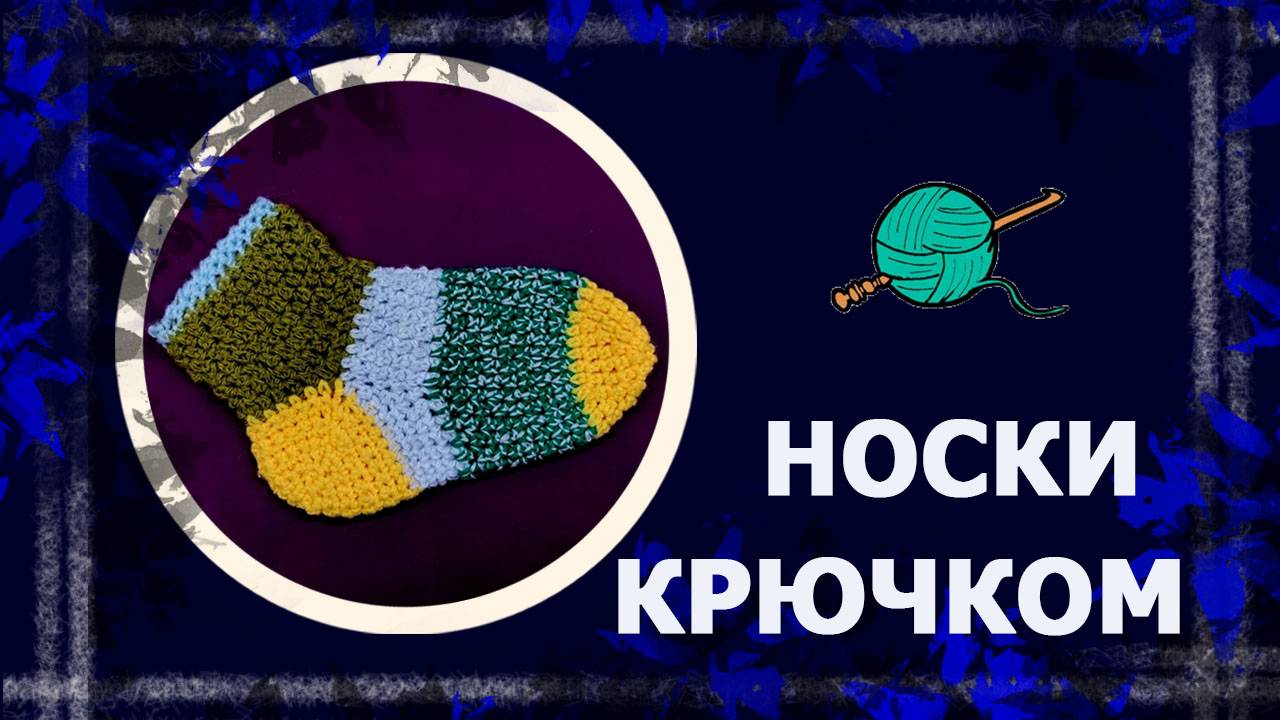 Пятка "бумеранг" КРЮЧКОМ. Подробно и нудно. #вязаниекрючком #вязаныеноски #пяткабумеранг #handmade