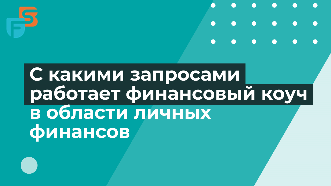 С какими запросами работает финансовый коуч в области личных финансов