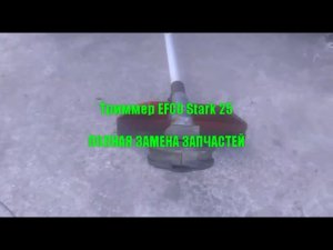 Триммер EFCO Stark 25 разобрать и СОБРАТЬ ПобробнО