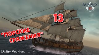 Project _Ностальгия_ Прохождение Assassin’s Creed III # 13 Морские Сражения  {2012}