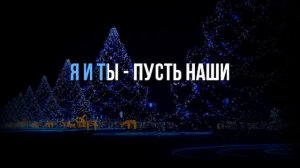 HAPPY NEW YEAR (РУССКАЯ ВЕРСИЯ) -  КАРАОКЕ /+БЭК