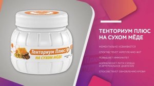 Линейка продуктов ТЕНТОРИУМ® на сухом мёде