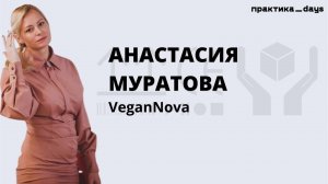 История маркетплейс-бизнеса. За 2 года до 30 млн/мес. Интервью с Анастасией Муратовой, VeganNova