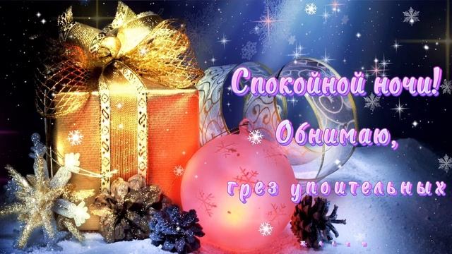 Спокойной Ночи! Сладких Снов! Красивая Музыка! Красивое Пожелание Доброй Ночи!