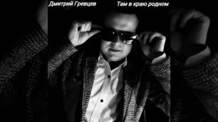 Дмитрий Гревцев - Там в краю родном