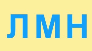 Развивающий мультик - Учим алфавит - Буква Н