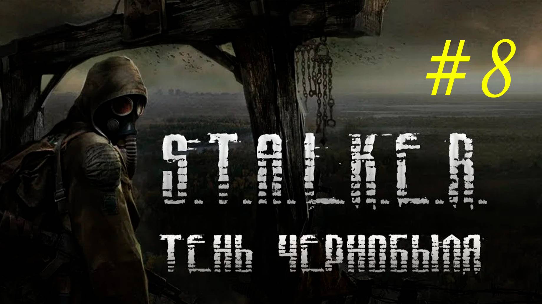 STALKER Тень Чернобыля. 8 часть. Идем на север. Стрелок. Выжигатель мозгов #STALKER #Сталкер