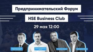 Форум HSE Business Club