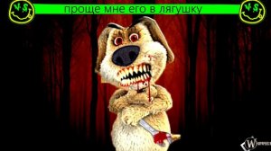 ПРОКЛЯТЫЙ ГОВОРЯЩИЙ БЕН