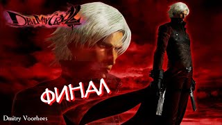 Project _Ностальгия_ Прохождение Devil May Cry 2 HD Collection  ФИНАЛ Dante {2012}