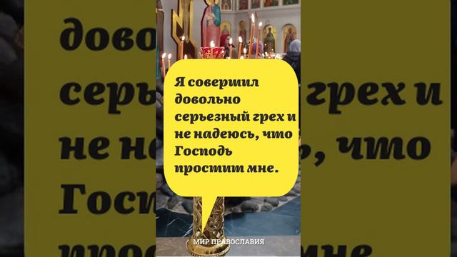 Я совершил довольно серьезный грех и не надеюсь, что Господь простит мне. #мирправославия