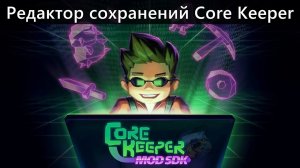 CORE KEEPER КАК ПОЛУЧИТЬ ЛЮБОЙ ПРЕДМЕТ — #4: РЕДАКТОР СОХРАНЕНИЙ