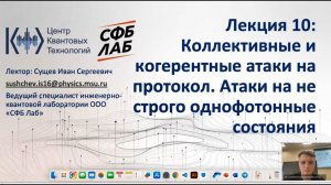 Лекция 10. Коллективные и когерентные атаки на протокол. Атаки на нестрого однофотонные состояния