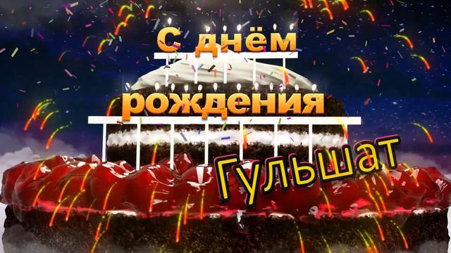 С днём рождения, Гульшат!