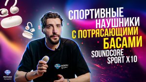 soundcore Sport X10: Спортивные наушники с мощными басами