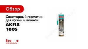 Санитарный герметик для кухни и ванной Akfix 100S