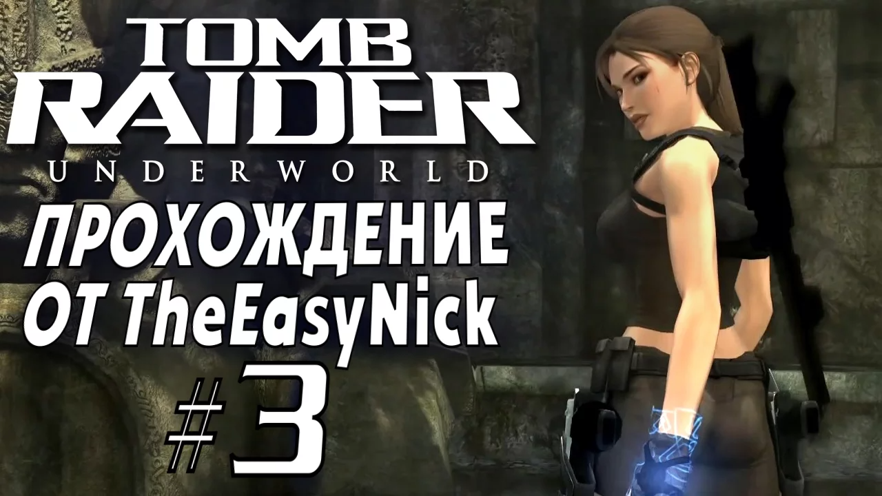 Tomb Raider: Underworld. Прохождение. #3. По следам отца.