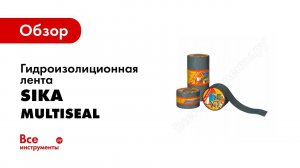 Обзор: Гидроизоляционная лента Sika MultiSeal, 10м х 150мм, серая 503