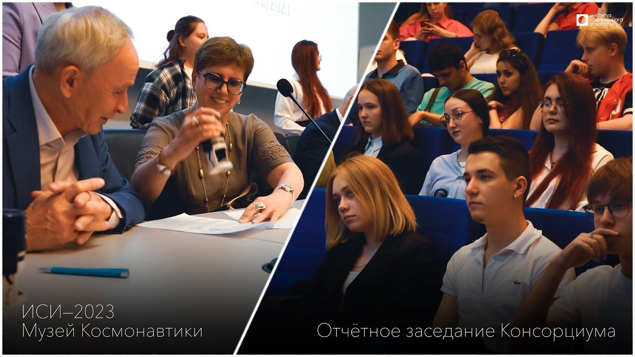 ИСИ-2023. Отчётное заседание Консорциума «Память сильнее оружия» в Музее Космонавтики