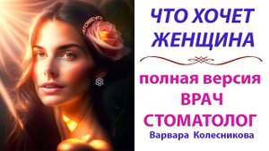 Варвара Колесникова  - врач стомотолог,  Полная версия