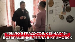 «Посмотрите, теплые стали батареи»: как возвращают тепло в Климовск