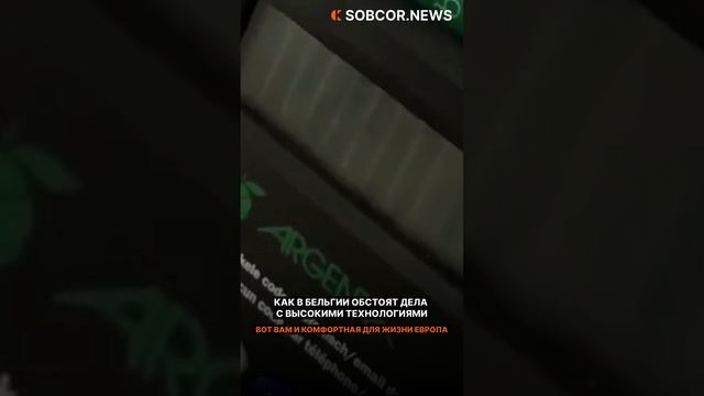 Как в Бельгии обстоят дела с высокими технологиями
#бельгия #европа #новости #юмор #shorts