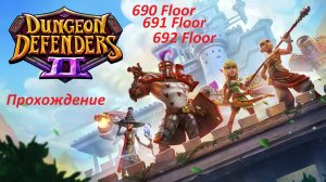 Dungeon Defenders 2. 690, 691 and 692 floors. Быстрое прохождение за 55 минут.