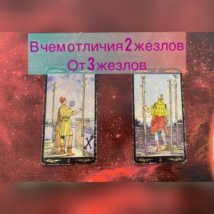 Чем отличается 2 жезлов от 3 жезлов. Обучение таро онлайн. Школа Таро Елены Смит