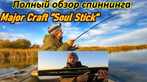 ОБЗОР СПИННИНГА MAJOR CRAFT "SOUL STICK" 762 MH/ТЕСТ И ПОЛЕВЫЕ ИСПЫТАНИЯ НА ВОДОЁМЕ/СОЛ СТИК 10-42ГР