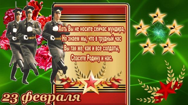 23 февраля - день Защитника Отечества! Музыкальное поздравление для дорогих, любимых мужчин