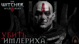 Имлерих и три ведьмы | The Witcher 3: Wild Hunt