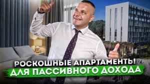 Роскошные апартаменты для пассивного дохода в действующем отеле "Моне"