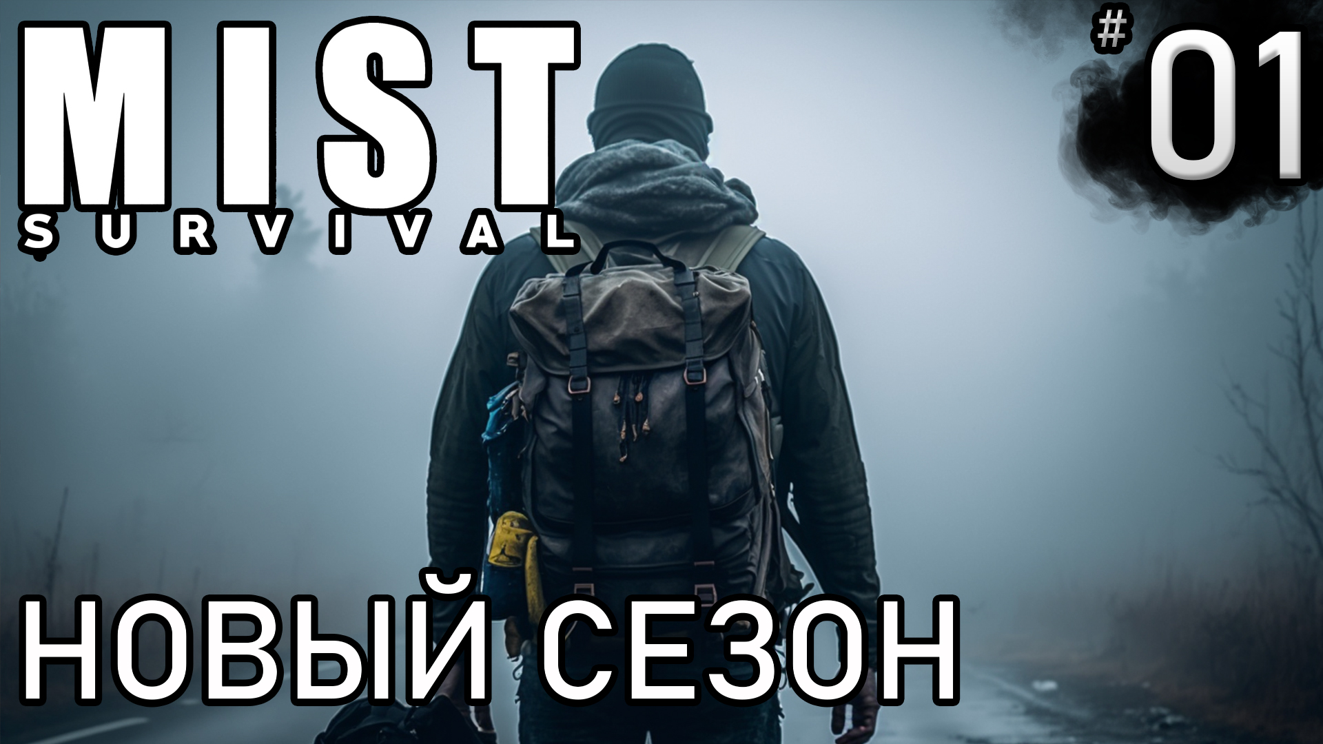 НОВОЕ ОБНОВЛЕНИЕ И ВЫЖИВАНИЕ ► Mist survival #1