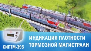 СИПТМ-395 - Контроль целостности тормозной магистрали локомотива