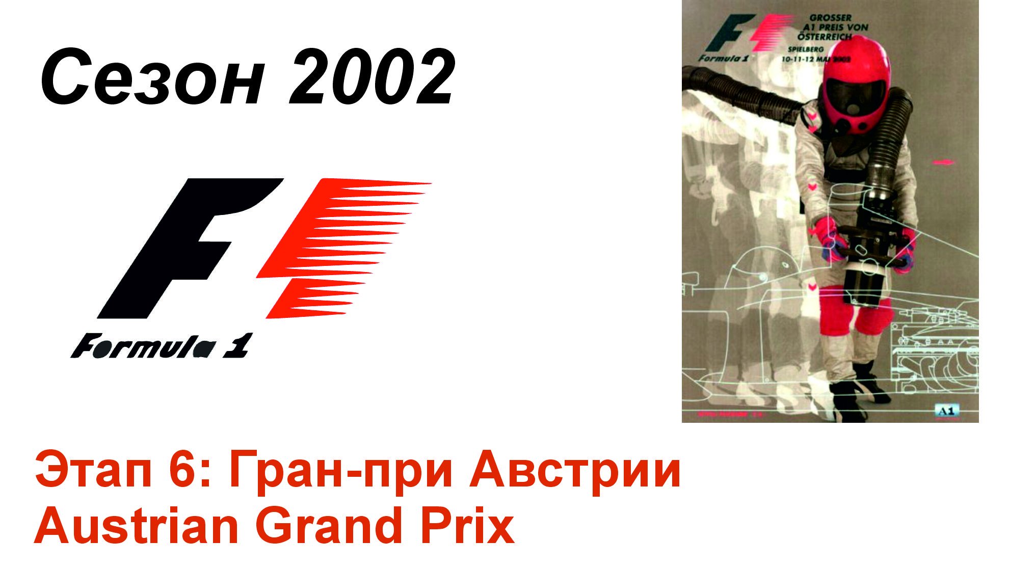 Формула-1 / Formula-1 (2002). Этап 6: Гран-при Австрии (Рус+Англ/Rus+Eng)